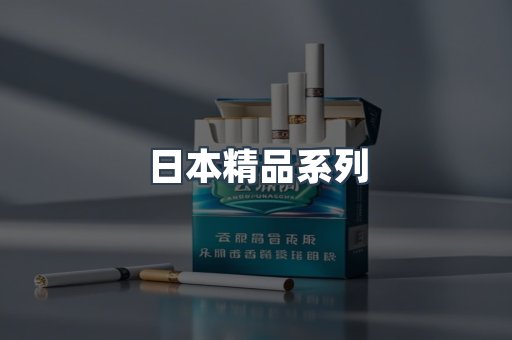 日本精品系列